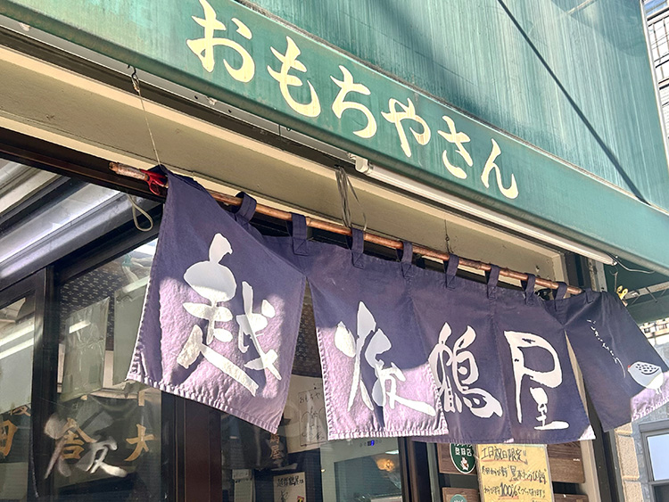 「越後鶴屋」ののれん