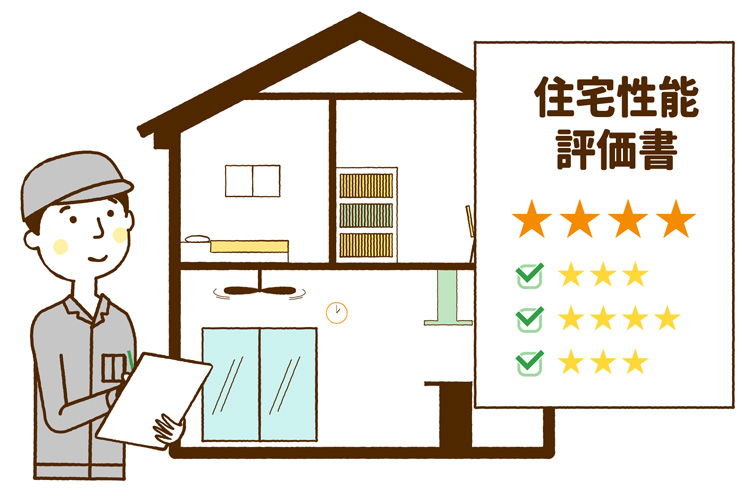 住宅性能評価書と評価員