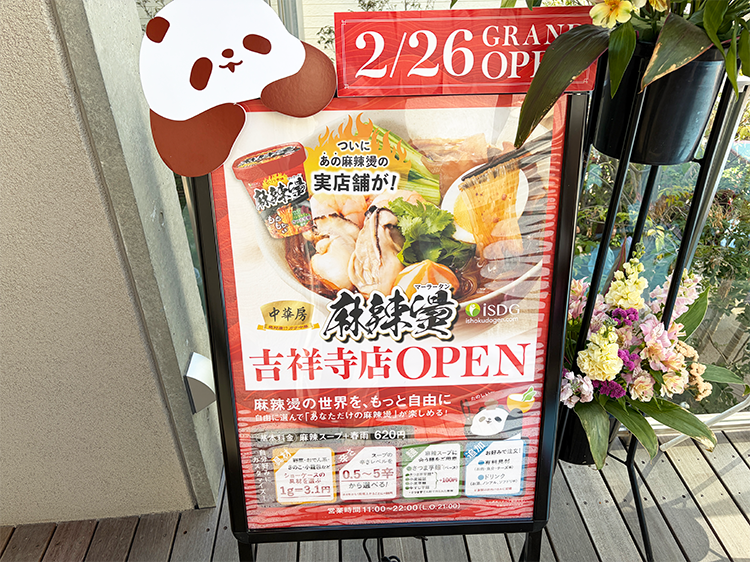 「iSDG 麻辣燙」の看板