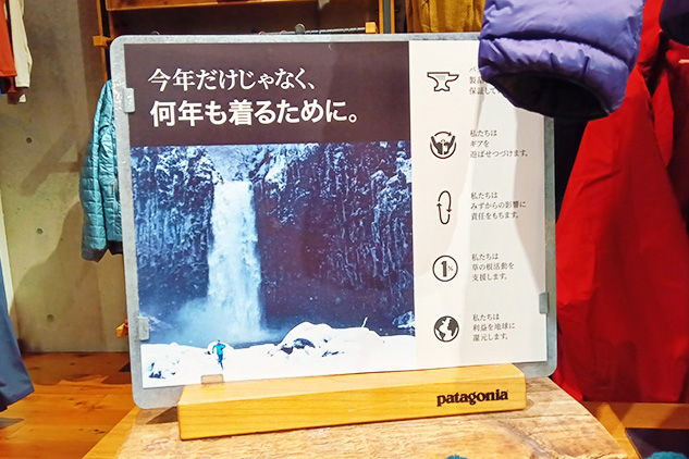 「パタゴニア・東京」何年も着るために