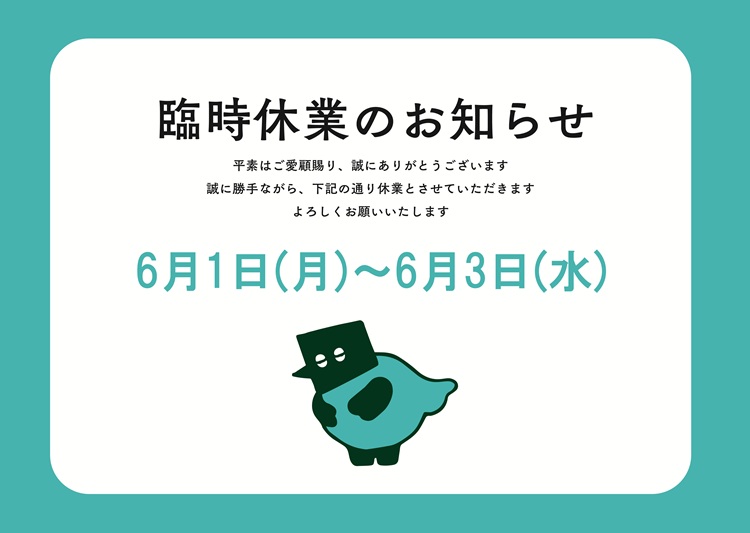 【臨時】休業2026