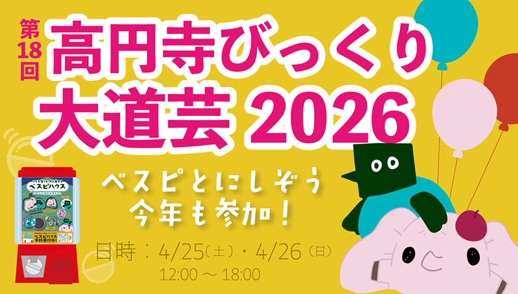 高円寺びっくり大道芸参加!