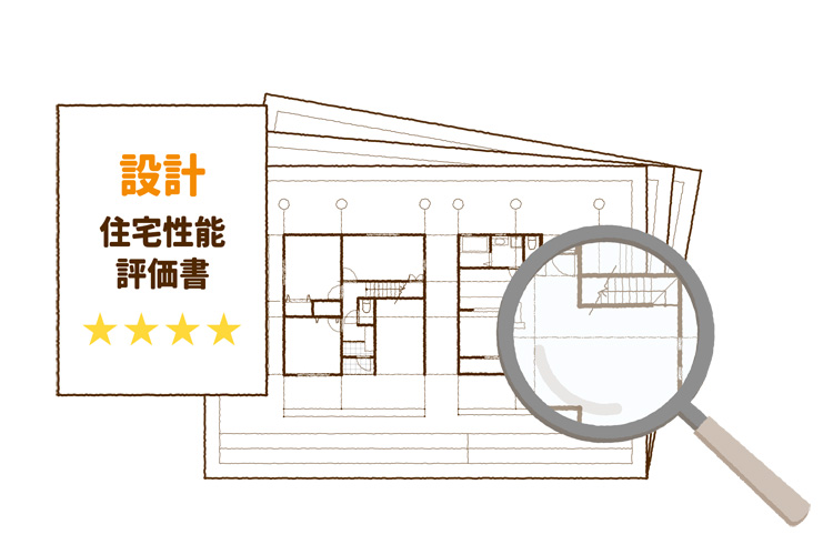 設計住宅性能評価書