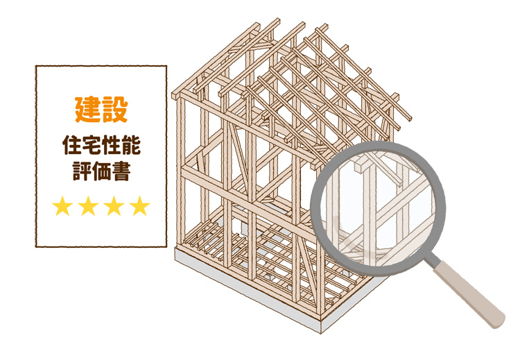 建設住宅性能評価書