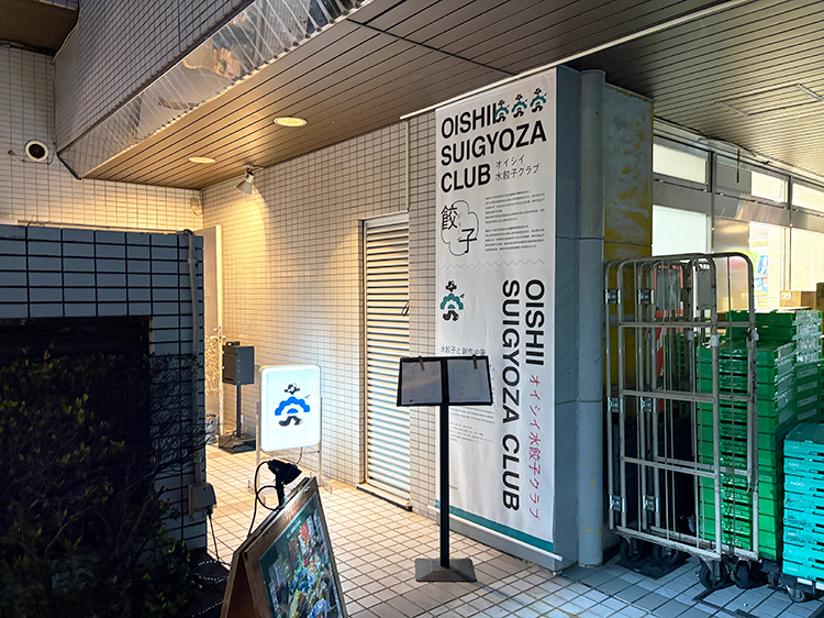 「オイシイ水餃子クラブ」外観