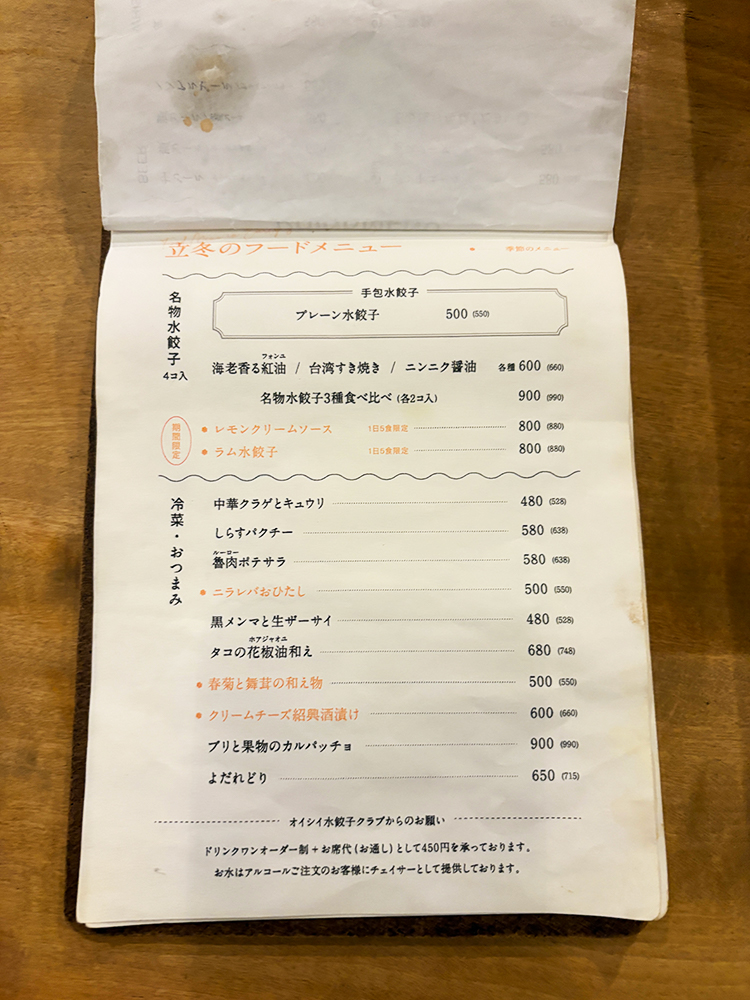 「オイシイ水餃子クラブ」メニュー2