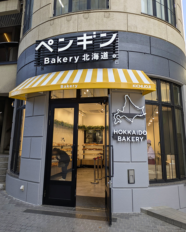 「ペンギンベーカリー吉祥寺店」外観