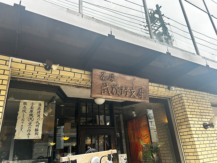 「茶房 武蔵野文庫」の外観