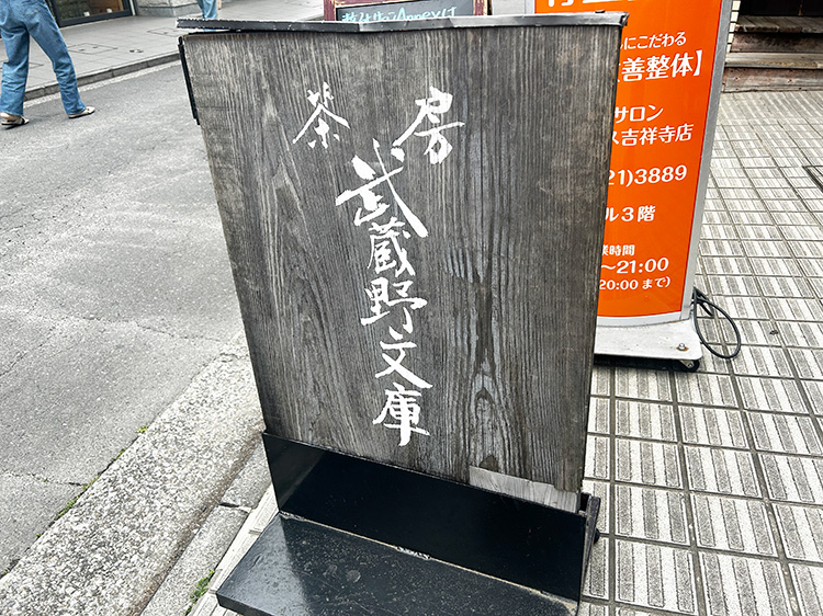 「茶房 武蔵野文庫」の看板