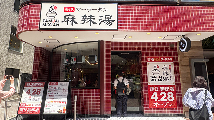 「譚仔麻辣湯 吉祥寺」外観