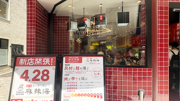 「譚仔麻辣湯 吉祥寺」店頭看板