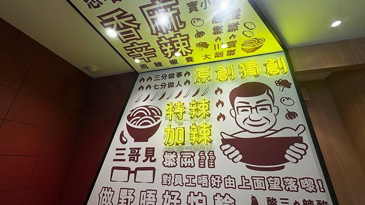 「譚仔麻辣湯 吉祥寺」店内壁