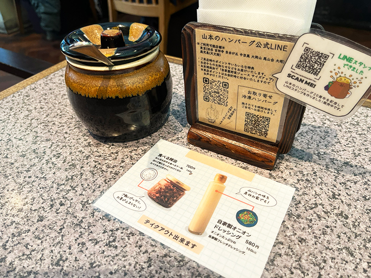 「山本のハンバーグ 吉祥寺」自家製辣油