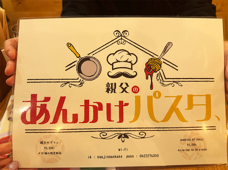 「親父のあんかけパスタ、」メニュー表紙