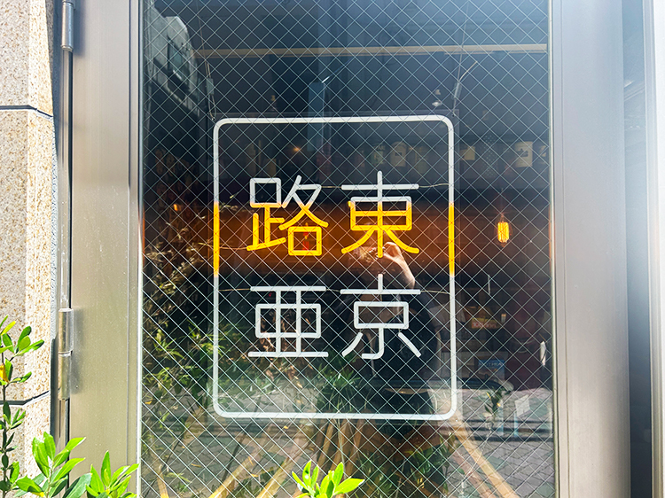 「東京路亜」店名ネオンライト