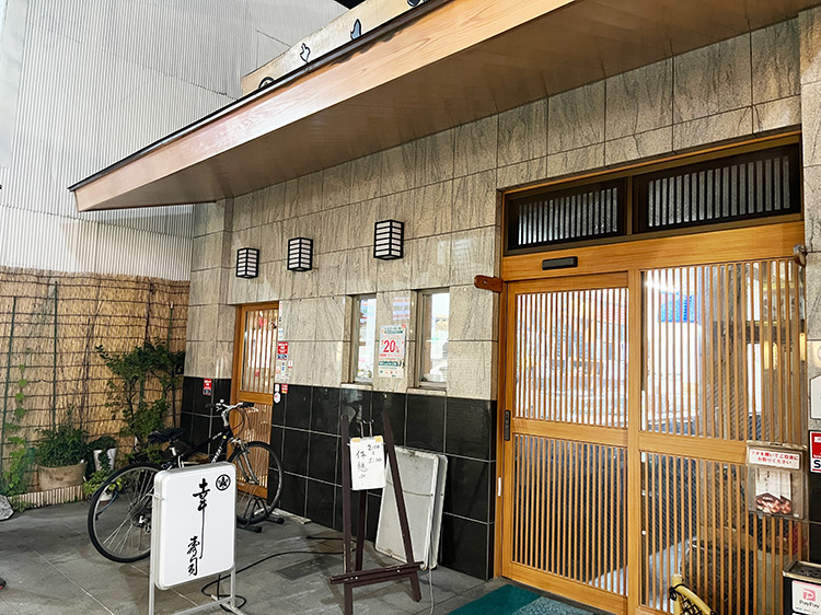 「幸寿司」外観1
