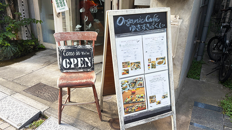 「Organic Cafe ゆきすきのくに」店頭看板