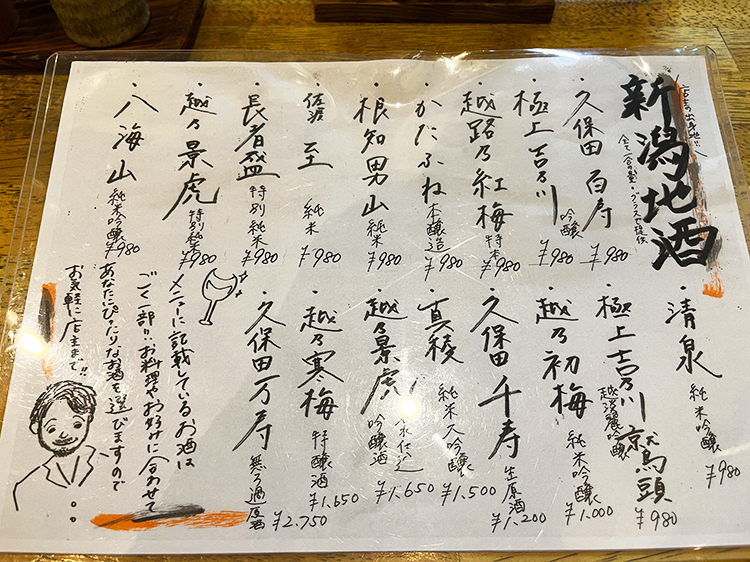 「とみ笑」日本酒メニュー