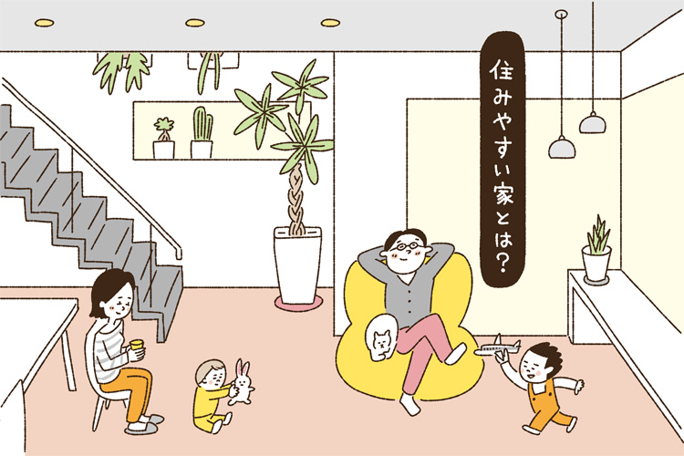 住みやすい家とは?