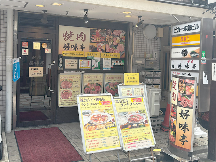 焼肉 好味亭の店頭
