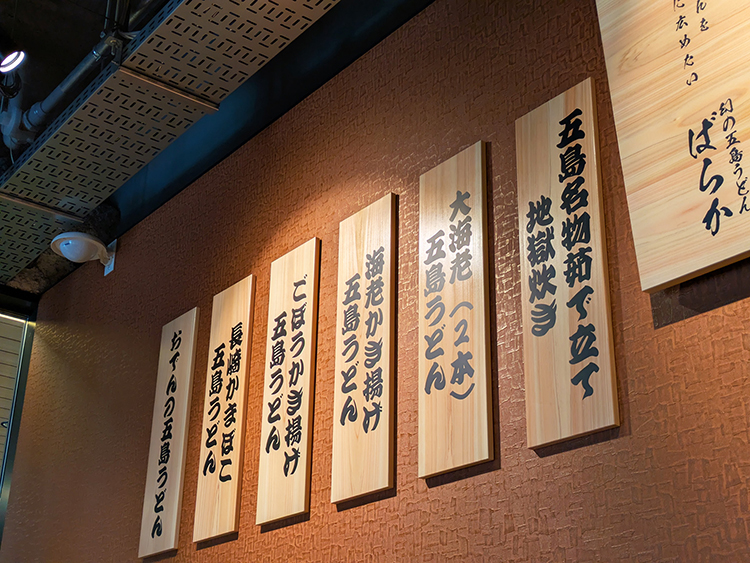 「幻の五島うどん ばらか 吉祥寺店」壁かけメニュー1