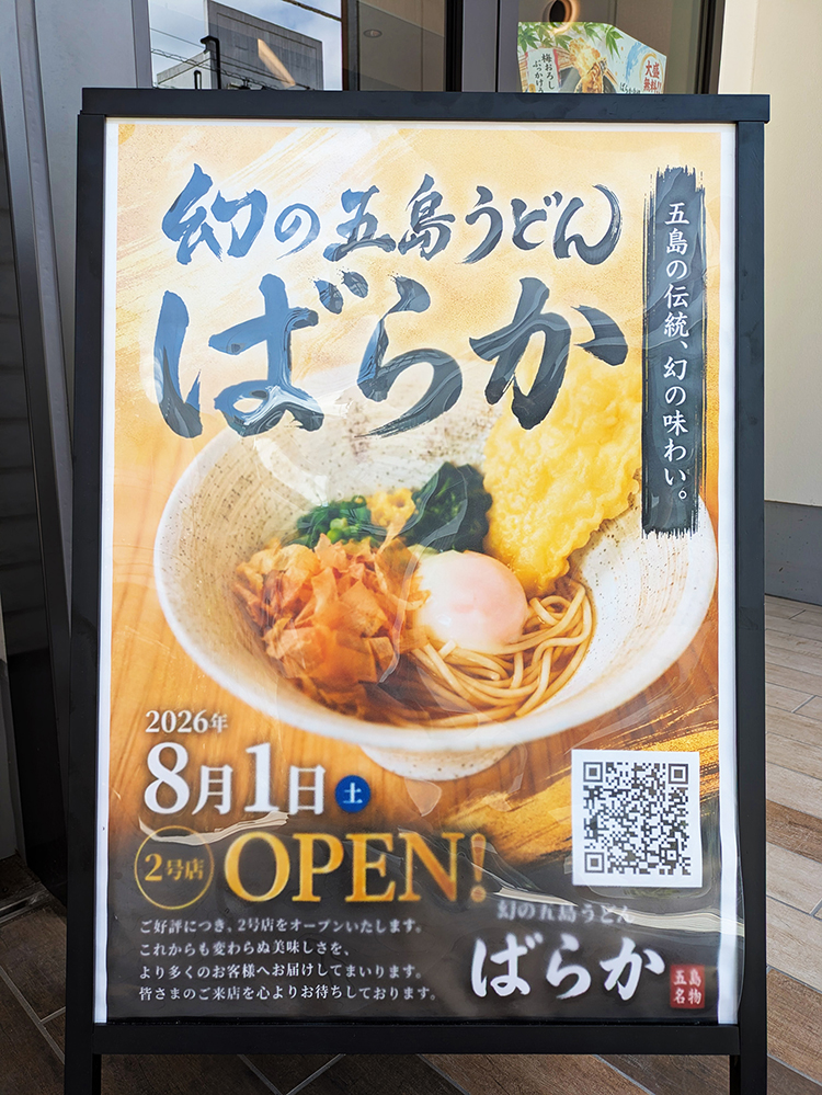「幻の五島うどん ばらか 吉祥寺店」オープン看板