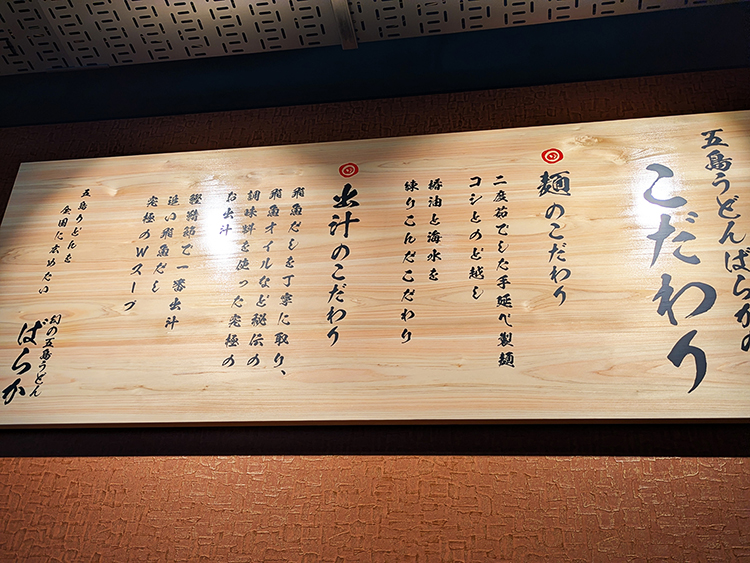 「幻の五島うどん ばらか 吉祥寺店」こだわり