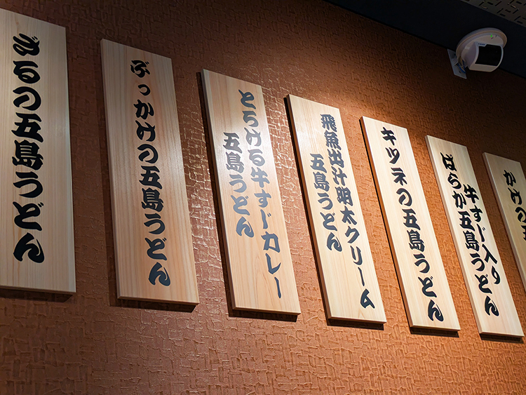 「幻の五島うどん ばらか 吉祥寺店」壁かけメニュー2