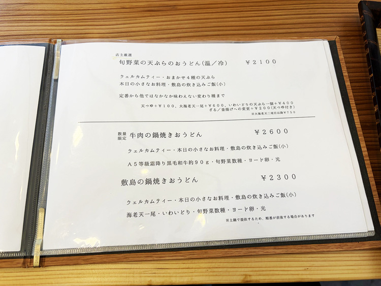 「手打ちうどん 敷島」メニュー3