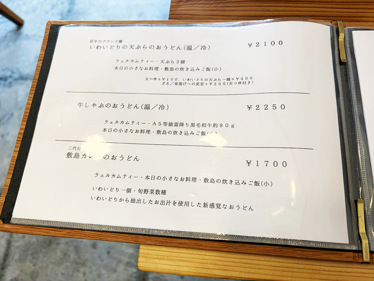 「手打ちうどん 敷島」メニュー4
