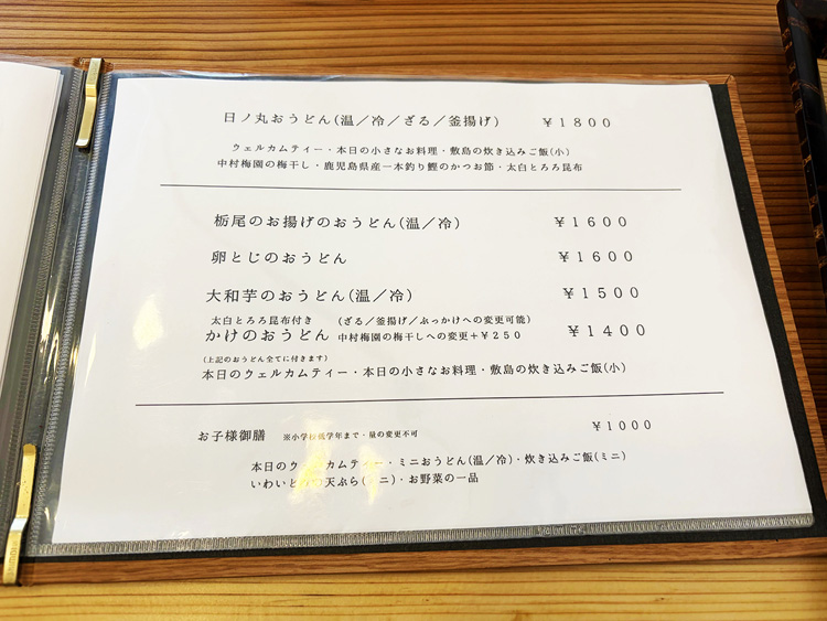 「手打ちうどん 敷島」メニュー5