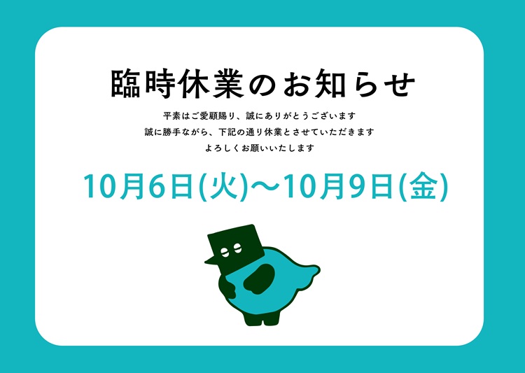 臨時休業のお知らせ