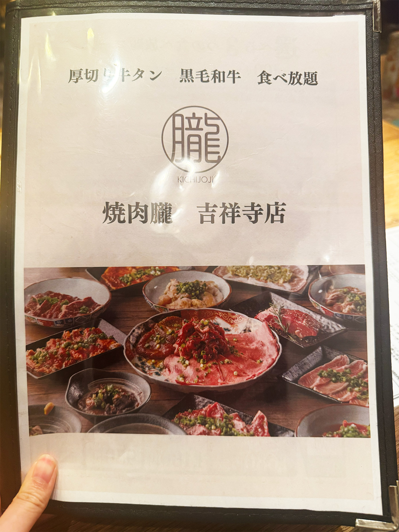 「焼肉朧 吉祥寺店」メニュー表紙