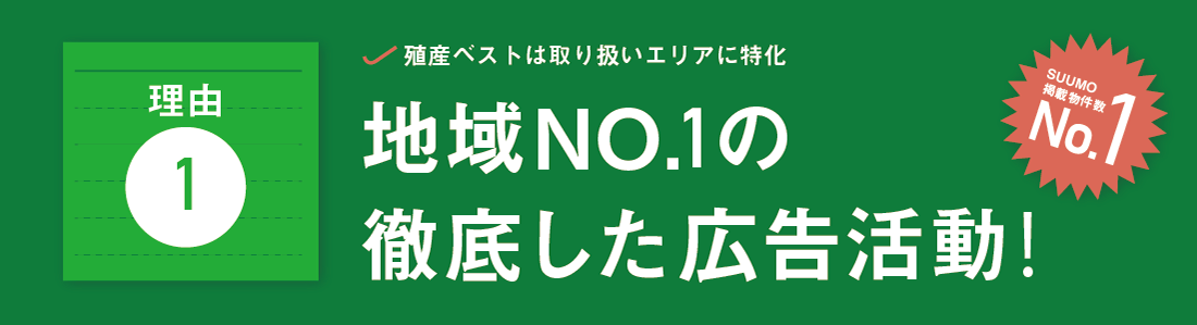 殖産のベストは取扱いエリアに特化　地域NO.1の徹底した広告活動！