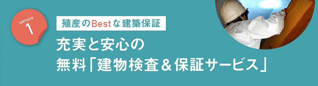 サービス1　殖産のBestな建物保証　充実と安心の無料「建物検査＆保証サービス」