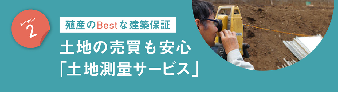 サービス2　殖産のBestな土地チェック　土地の売買も安心「無料土地計測サービス」