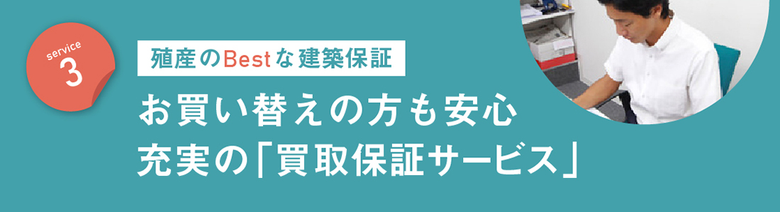 サービス3　殖産のBestな買取保証　お買い替えの方も安心！充実の「買取保証サービス」