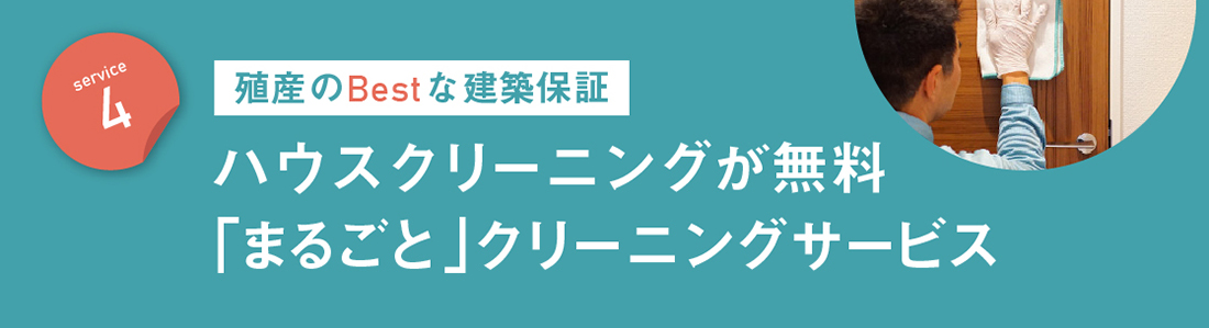 サービス4　殖産のBestなハウスクリーニング　物件の第一印象が変わる！「ハウスクリーニングサービス！」