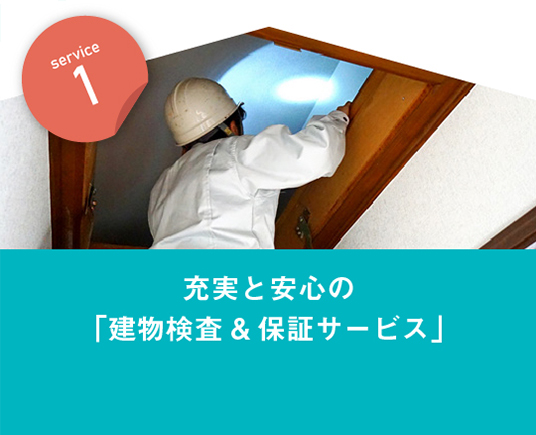 サービス1　充実と安心の「建物検査＆保証サービス」