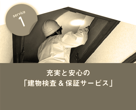 サービス1　充実と安心の「建物検査＆保証サービス」