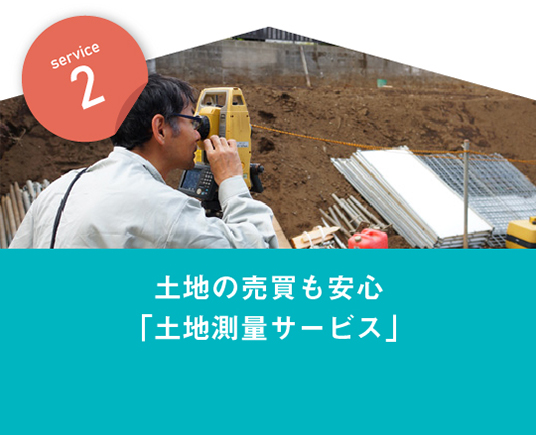 サービス2　土地の売買も安心「土地測量サービス」