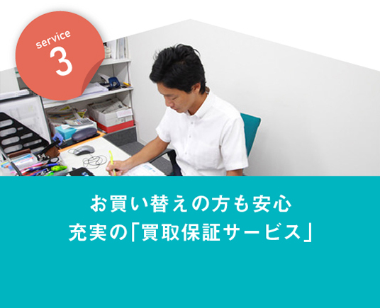 サービス3　お買い替えの方も安心充実の「買取保証サービス」