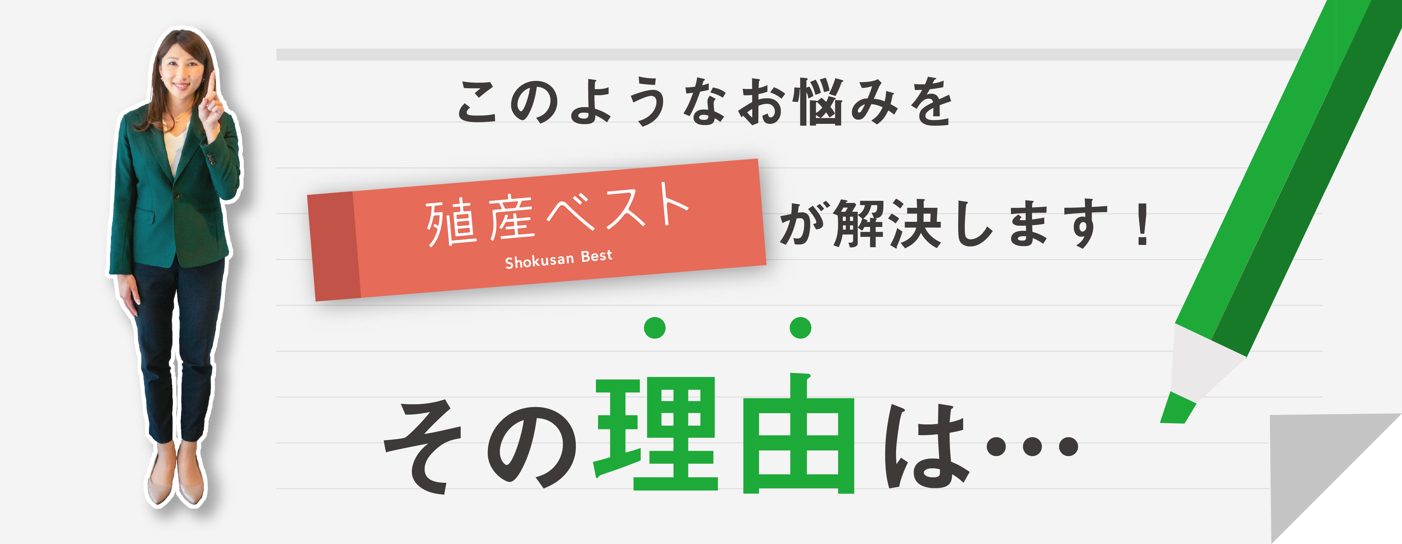 このようなお悩みをより高くより早く殖産ベストが解決します！　その理由は…