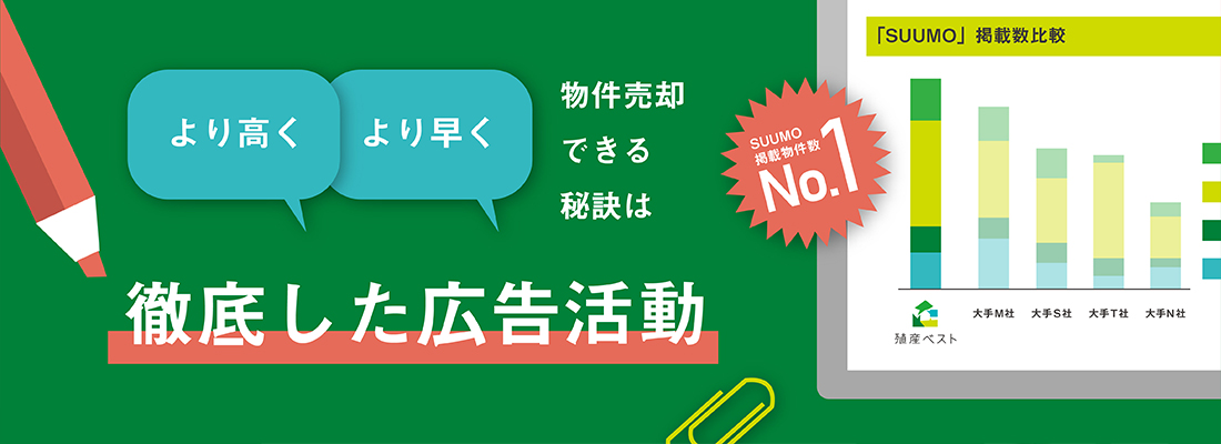 より高く！より早く！物件売却ができる秘訣は、徹底した広告活動！！