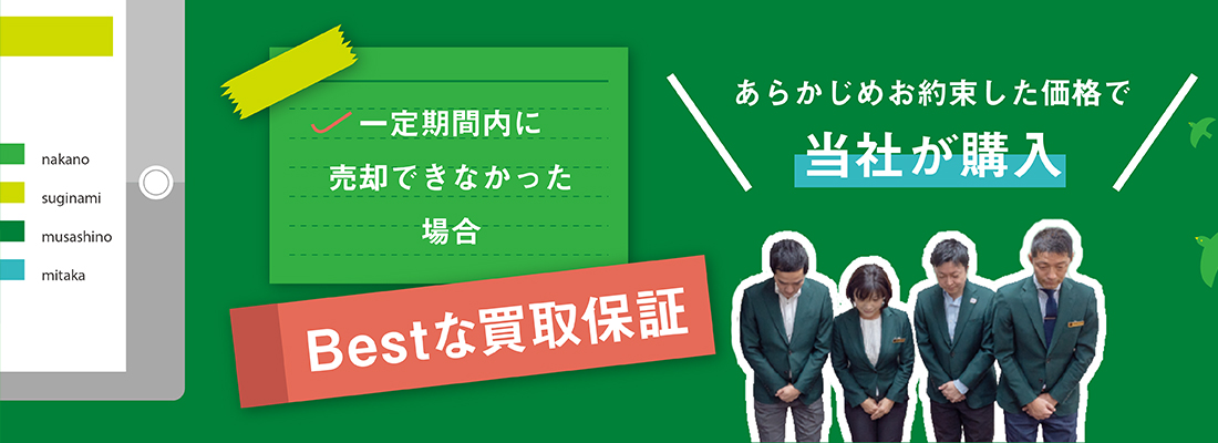 一定期間内に売却できなかった場合、あらかじめお約束した価格で当社が購入　安心の「Bestな買取保証」