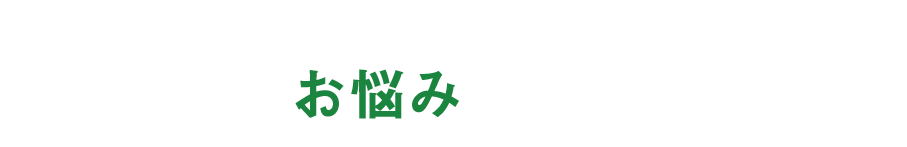 不動産の売却でこんなお悩みありませんか？