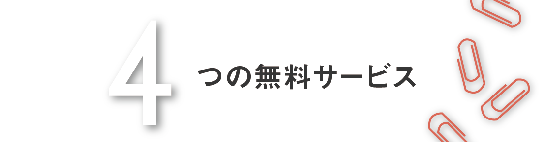 4つの無料サービス